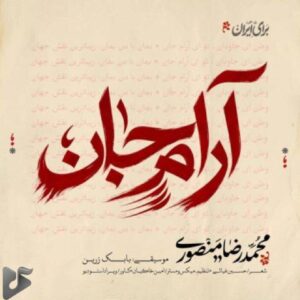 دانلود آهنگ جدید محمدرضا منصوری به نام آرام جان