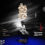 دانلود آلبوم جدید محمدرضا منصوری به نام داد از جدایی دانلود آلبوم جدید محمدرضا منصوری به نام داد از جدایی