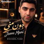 دانلود آهنگ جدید محسن محبوب زاده به نام جون منی دانلود آهنگ جدید محسن محبوب زاده به نام جون منی