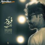 دانلود آلبوم جدید راغب به نام فریاد دانلود آلبوم جدید راغب به نام فریاد
