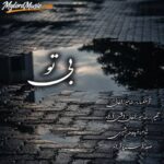 دانلود آهنگ جدید رضا میرزاخانی به نام بی تو دانلود آهنگ جدید رضا میرزاخانی به نام بی تو