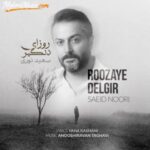 دانلود آهنگ جدید سعید نوری به نام روزای دلگیر دانلود آهنگ جدید سعید نوری به نام روزای دلگیر