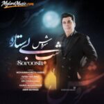 دانلود آهنگ جدید سروش به نام شب بی ستاره دانلود آهنگ جدید سروش به نام شب بی ستاره